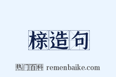 榇造句是什么意思的图片